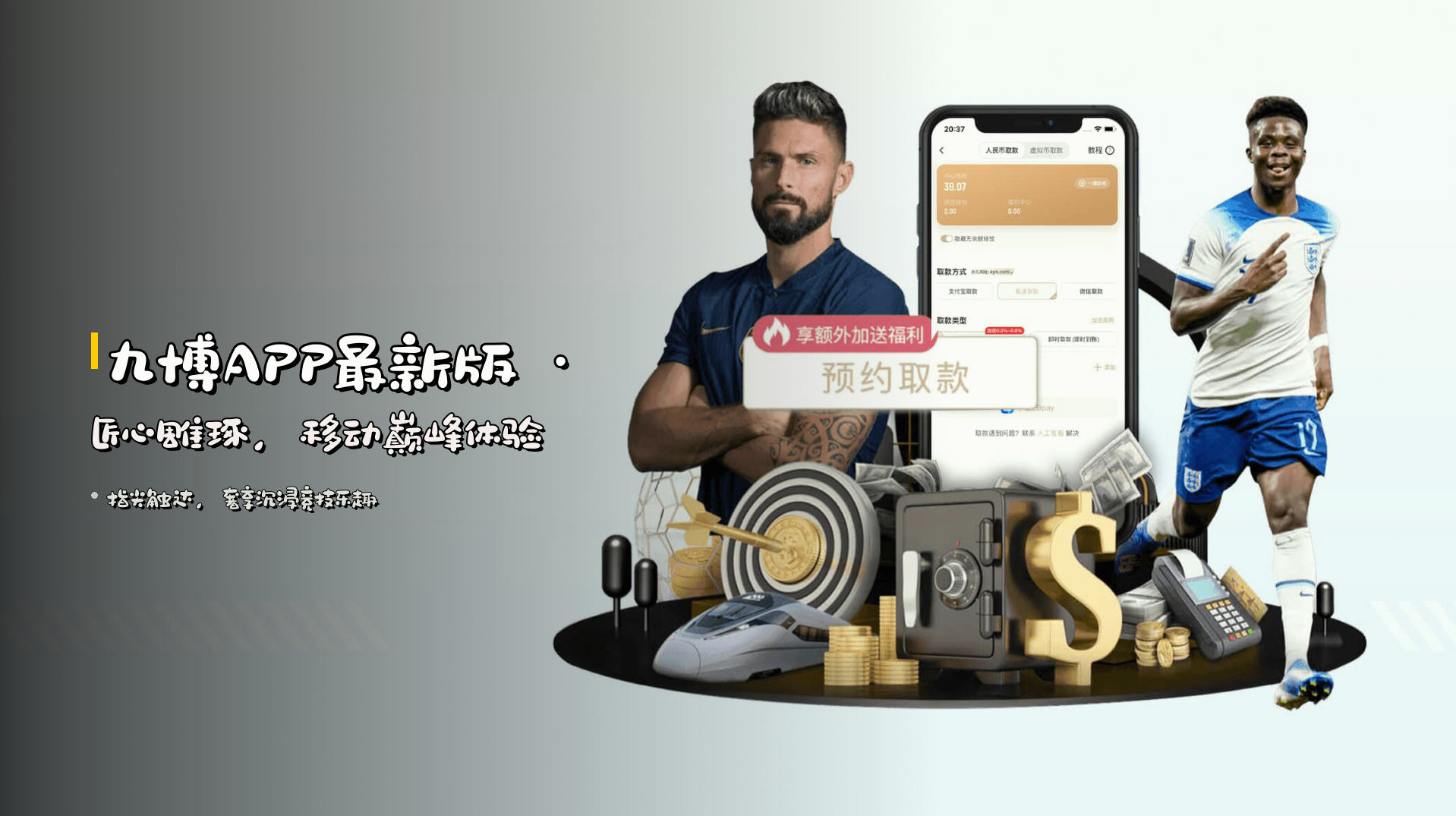 <strong>九博APP</strong>最新版 · 匠心雕琢，移动巅峰体验