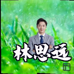 林思远